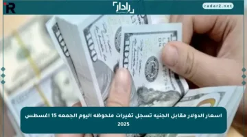 أسعار الدولار مقابل الجنيه تسجل تغيرات ملحوظة اليوم الجمعة 15 أغسطس 2025